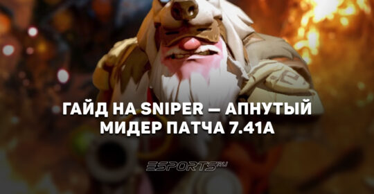 Лавка мини-гайдов: как играть на Sniper в патче 7.41a — апнутый мидер обновления