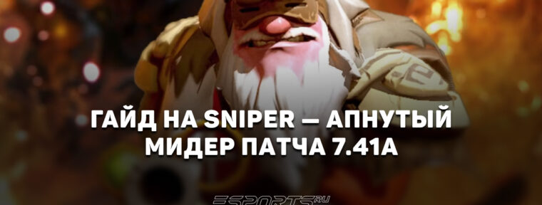 Лавка мини-гайдов: как играть на Sniper в патче 7.41a — апнутый мидер обновления