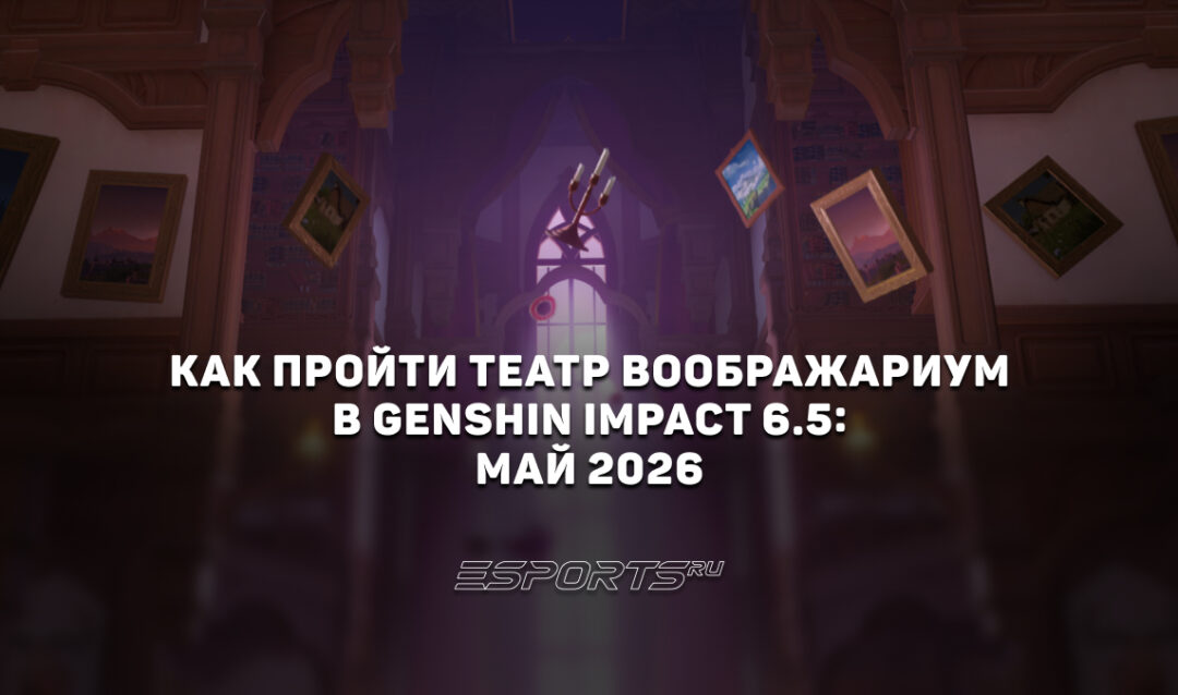Как пройти Театр Воображариум в Genshin Impact 6.5: май 2026