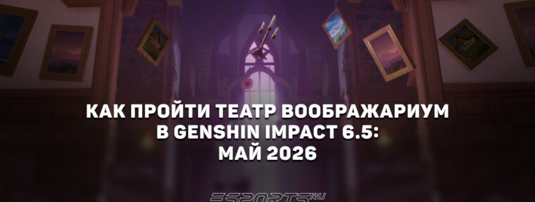 Как пройти Театр Воображариум в Genshin Impact 6.5: май 2026