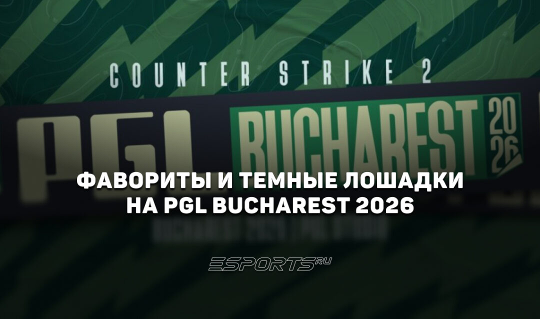 Фавориты и темные лошадки на PGL Bucharest 2026