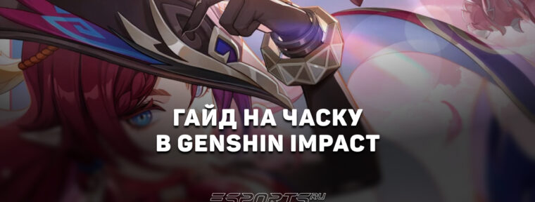 Гайд на Часку в Genshin Impact: универсальный Анемо-керри
