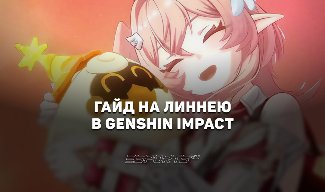Гайд на Линнею в Genshin Impact: лучший саппорт под Цзы Бай