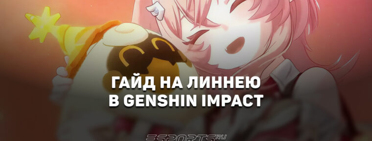 Гайд на Линнею в Genshin Impact: лучший саппорт под Цзы Бай