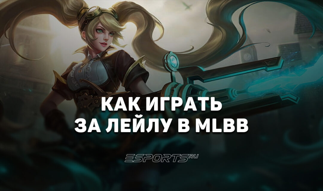 Как играть за Лейлу в MLBB — сборка, заклинания и эмблемы