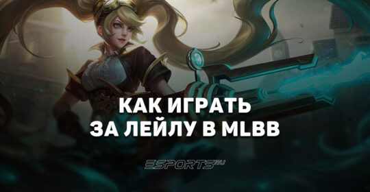 Как играть за Лейлу в MLBB — сборка, заклинания и эмблемы