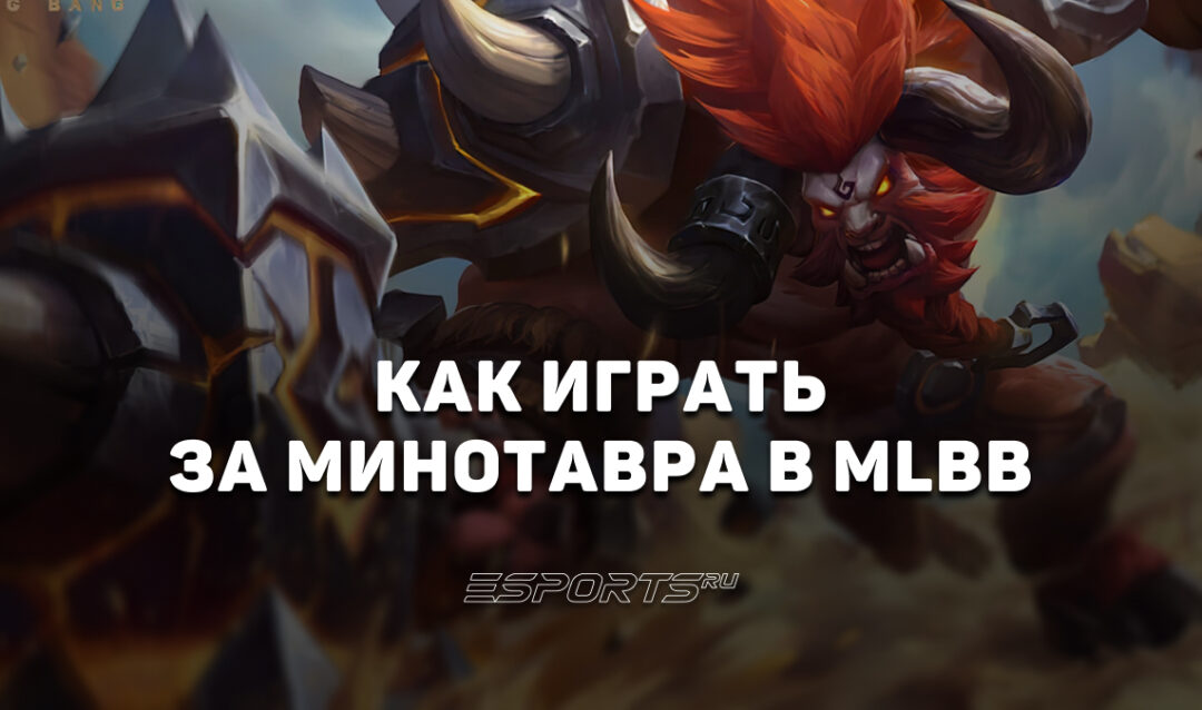 Как играть за Минотавра в MLBB — эмблемы, заклинания и сборка