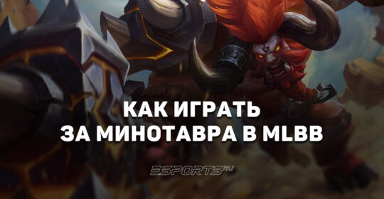 Как играть за Минотавра в MLBB — эмблемы, заклинания и сборка