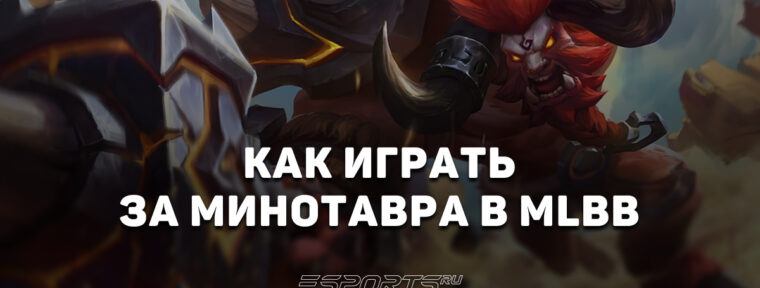 Как играть за Минотавра в MLBB — эмблемы, заклинания и сборка
