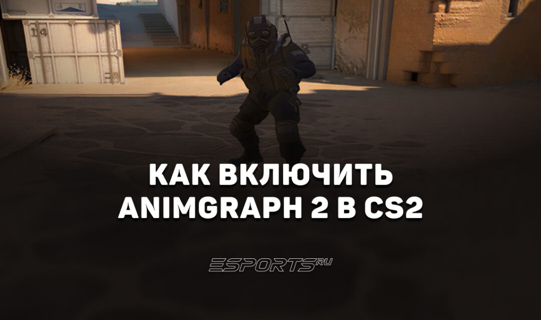 Как включить бета-версию Animgraph 2 в CS2