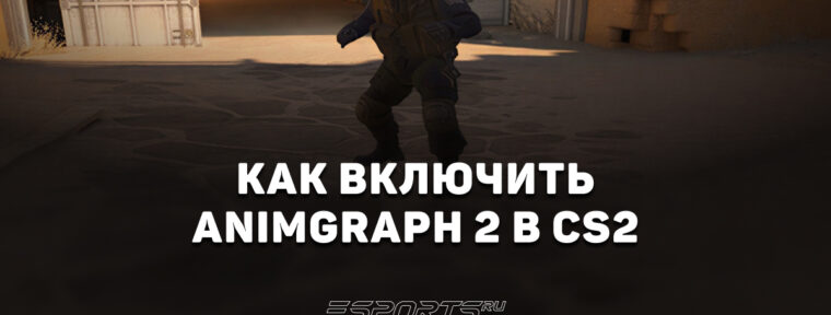 Как включить бета-версию Animgraph 2 в CS2