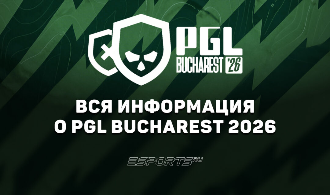 Вся информация о турнире PGL Bucharest 2026