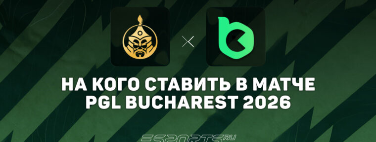 Кто победит в матче The MongolZ и BC.Game — прогноз на PGL Bucharest 2026