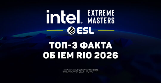 Топ-3 факта об IEM Rio 2026