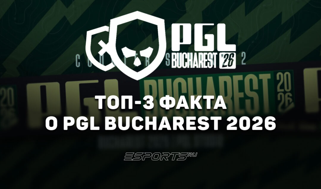 Топ-3 факта о PGL Bucharest 2026