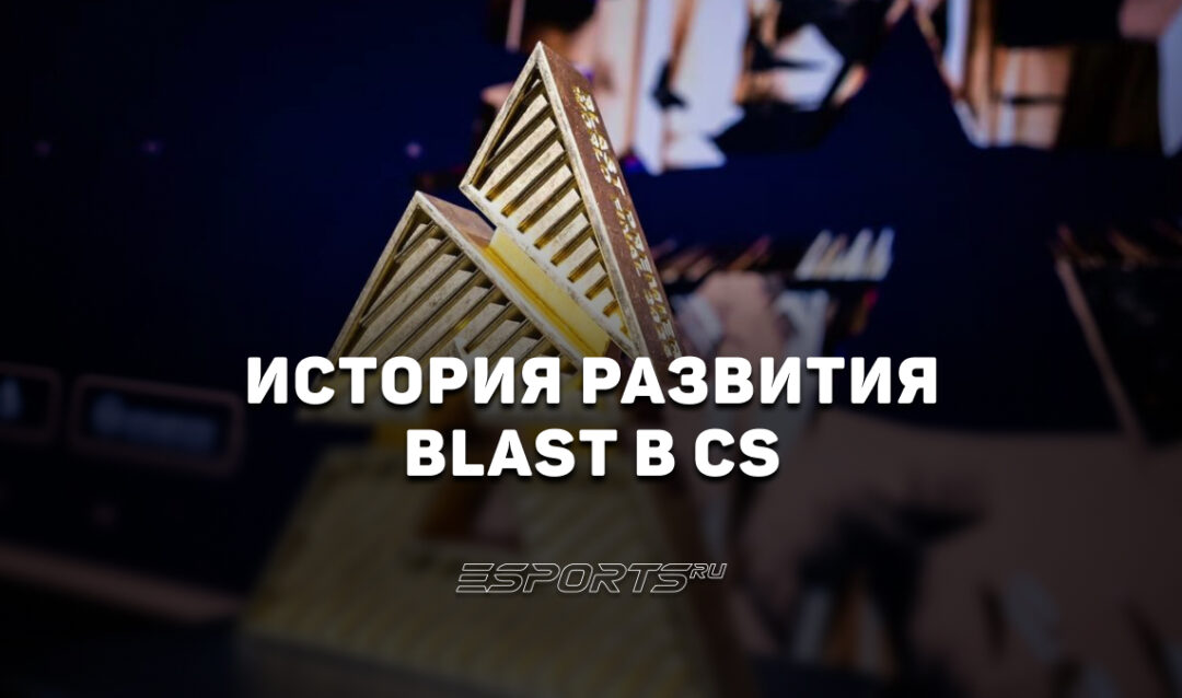 BLAST: эволюция киберспортивного шоу — от RFRSH до мирового стандарта CS2