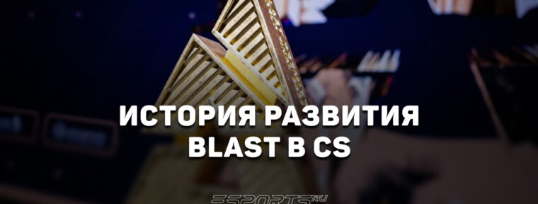 BLAST: эволюция киберспортивного шоу — от RFRSH до мирового стандарта CS2