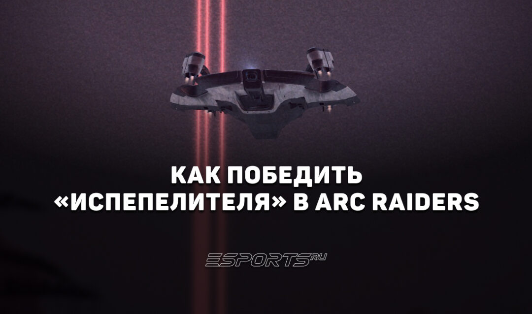 Как бороться с «Испепелителем» в ARC Raiders