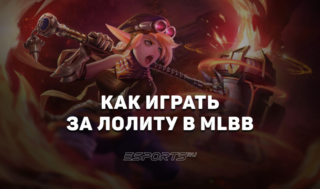 Как играть за Лолиту в MLBB — эмблемы, заклинания и сборка