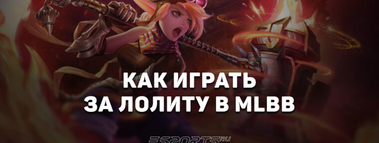 Как играть за Лолиту в MLBB — эмблемы, заклинания и сборка