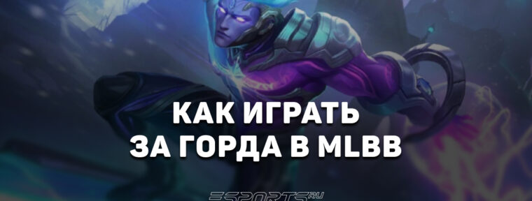 Как играть за Горда в MLBB — сборка, эмблемы и заклинания