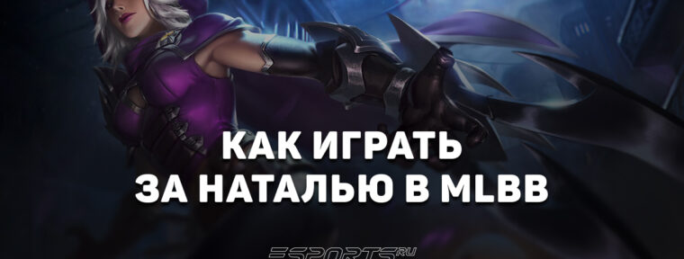Как играть на Наталье в MLBB — сборка, заклинания и эмблемы