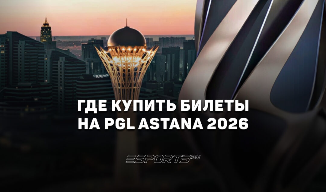 Где купить билеты на PGL Astana 2026