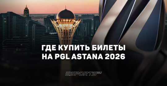 Где купить билеты на PGL Astana 2026