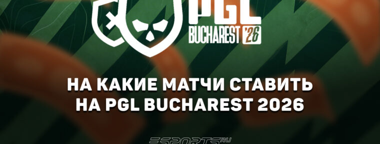 На что ставить в первые матчи групп на PGL Bucharest 2026