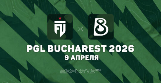 FUT выбили B8 с PGL Bucharest 2026