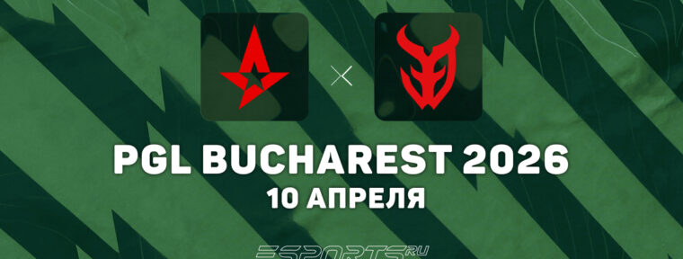 Astralis первыми прошли в гранд-финал PGL Bucharest 2026