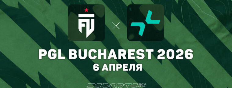 FUT прошли в четвертьфинал PGL Bucharest 2026
