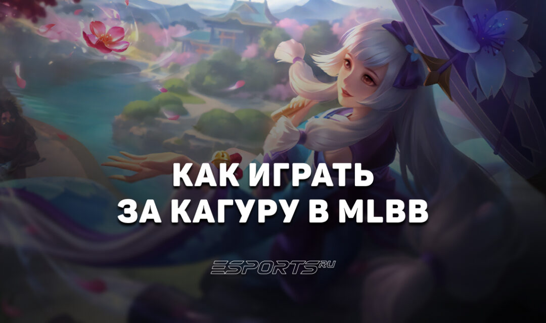 Как играть за Кагуру в MLBB — сборка, заклинания и эмблемы