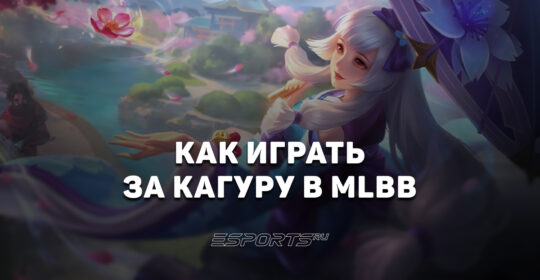 Как играть за Кагуру в MLBB — сборка, заклинания и эмблемы