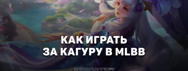 Как играть за Кагуру в MLBB — сборка, заклинания и эмблемы