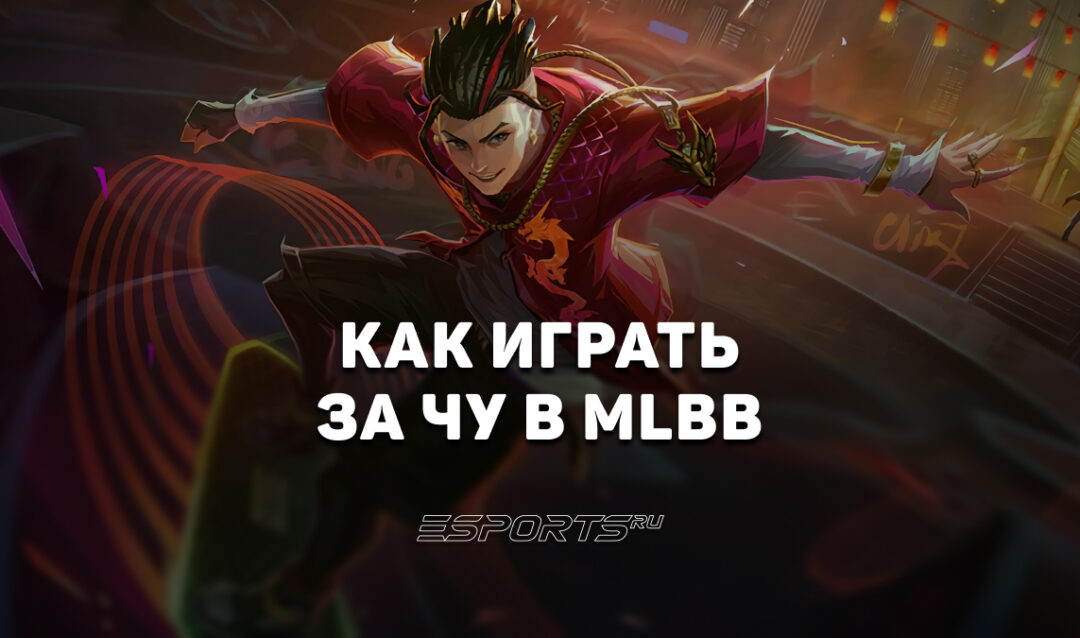 Как играть за Чу в MLBB — заклинания, сборка и эмблемы