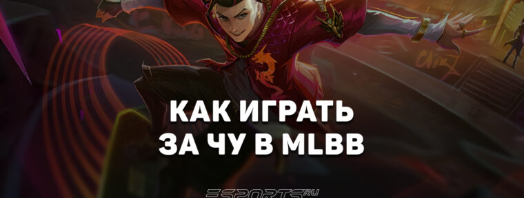 Как играть за Чу в MLBB — заклинания, сборка и эмблемы