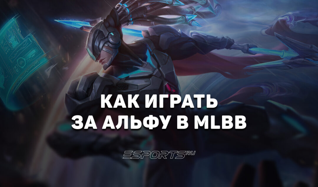 Как играть за Альфу в MLBB — эмблемы, сборка и заклинания