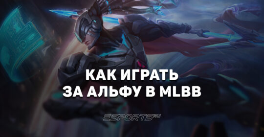 Как играть за Альфу в MLBB — эмблемы, сборка и заклинания