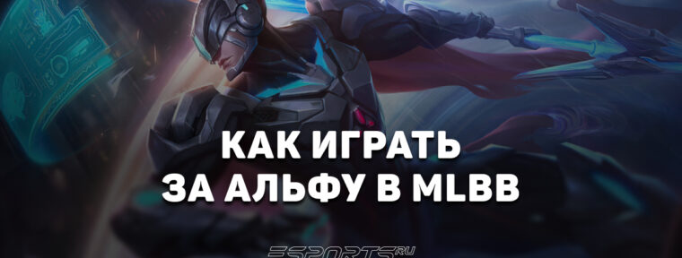 Как играть за Альфу в MLBB — эмблемы, сборка и заклинания