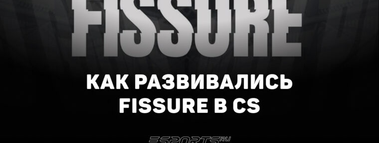 FISSURE: история становления и путь к вершине CS