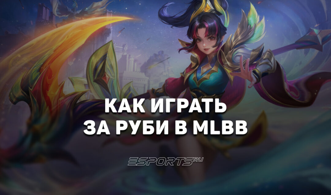 Как играть за Руби в MLBB — эмблемы, сборка и заклинания