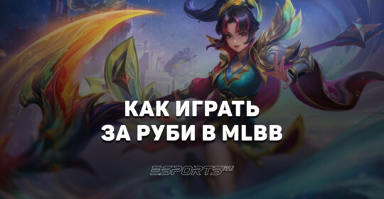 Как играть за Руби в MLBB — эмблемы, сборка и заклинания