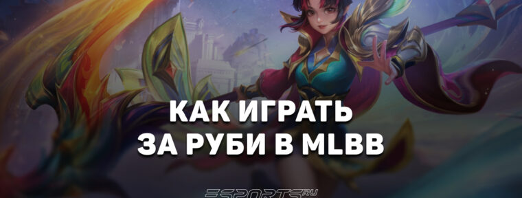 Как играть за Руби в MLBB — эмблемы, сборка и заклинания