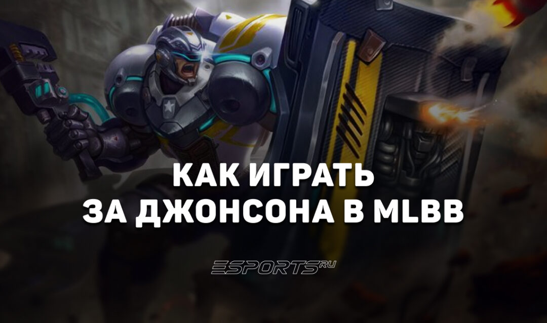 Как играть за Джонсона в MLBB — сборка, эмблемы и заклинания