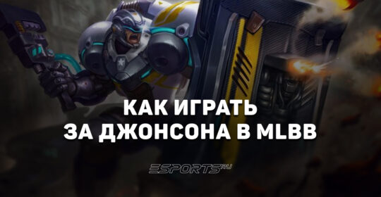 Как играть за Джонсона в MLBB — сборка, эмблемы и заклинания
