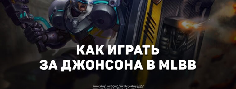 Как играть за Джонсона в MLBB — сборка, эмблемы и заклинания