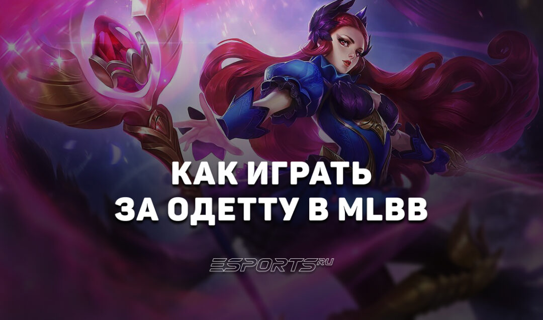 Как играть на Одетте в MLBB — заклинания, эмблемы и сборка