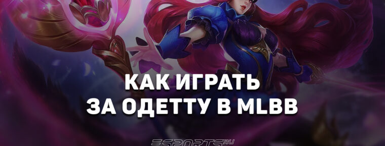 Как играть на Одетте в MLBB — заклинания, эмблемы и сборка