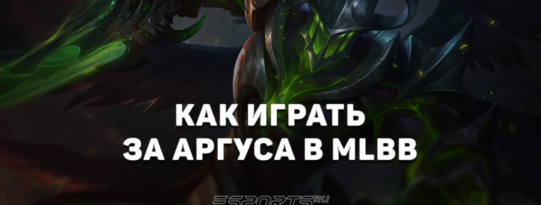 Как играть за Аргуса в MLBB — сборка, заклинания и эмблемы